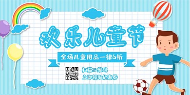六一儿童节门店促销宣传横版海报