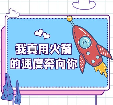 火箭通用紫色卡通生活朋友圈封面