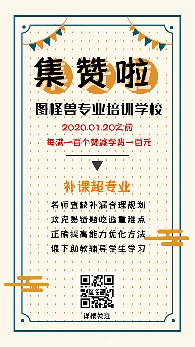 教育培训寒假招生集赞橙色简约手机海报