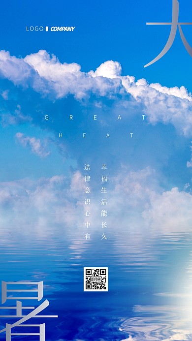 简约大气大暑法律行业借势营销摄影图海报