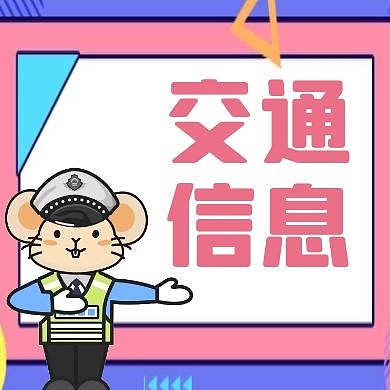 交通信息通用简约红色公众号次图