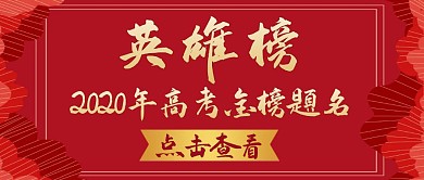 英雄榜红色大气简约公众号封面