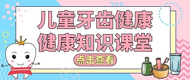 儿童牙齿的红包公众号封面健康粉色