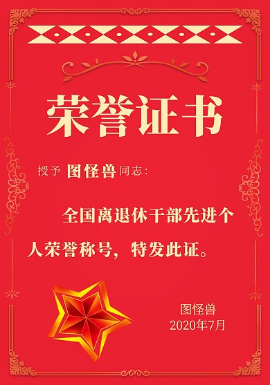 退休干部荣誉证书