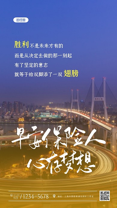 城市背景保险公司早安励志语录摄影图海报