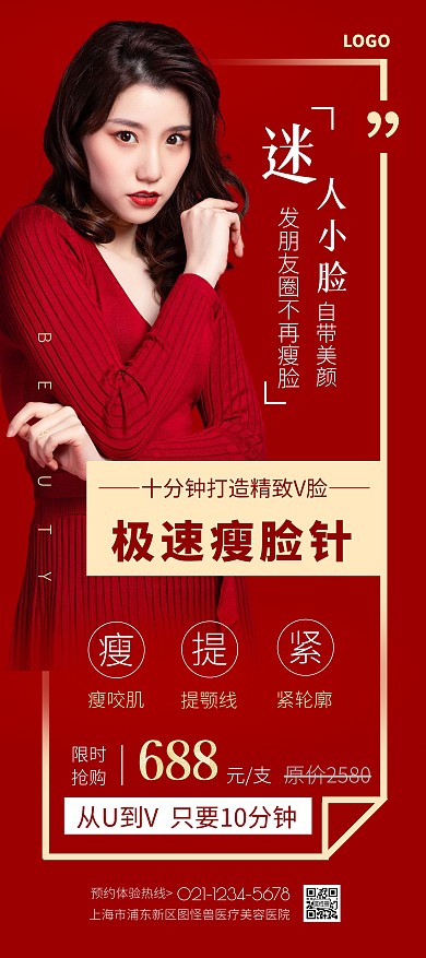 红色简约线条瘦脸针医疗美容促销展架