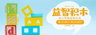 益智积木玩具简约蓝色背景轮播图电商海报