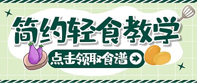 减肥减脂轻食食谱卡通创意公众号首图