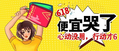 618便宜哭了创意插画公众号封面