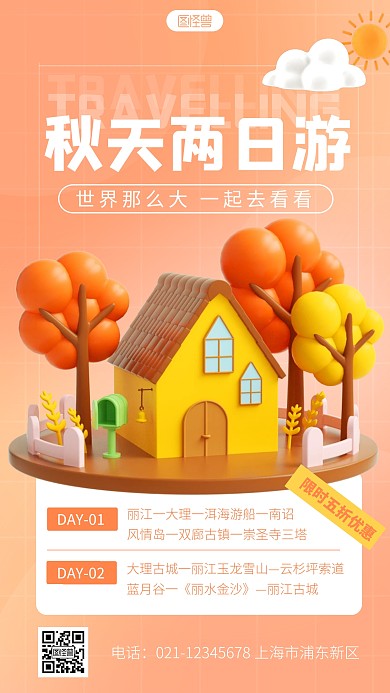 简约秋天旅行促销宣传3d立体海报