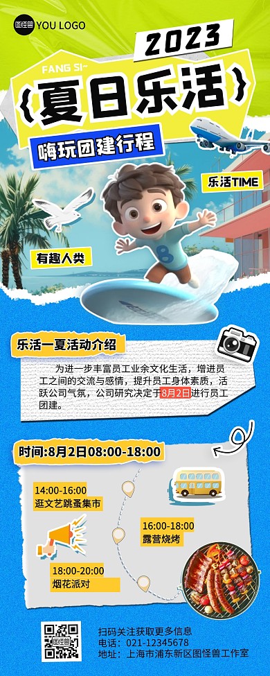 夏日乐活员工团建行程安排营销长图