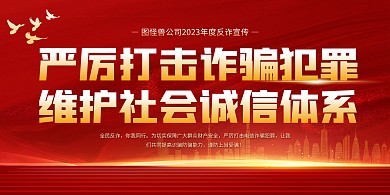 红金风反诈骗防诈知识科普宣传印刷展板