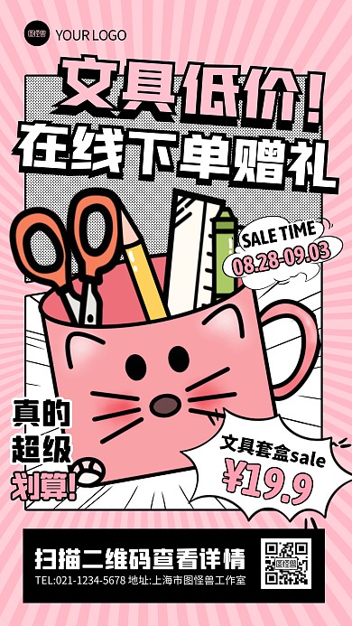 文具在线商城特惠活动宣传创意漫画海报
