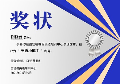 蓝黄简约寒假英语培训奖状证书