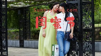 苏宁易购闺蜜节公众号封面