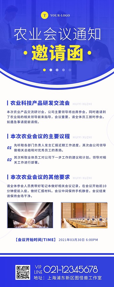 农业会议通知蓝色简约商务营销长图
