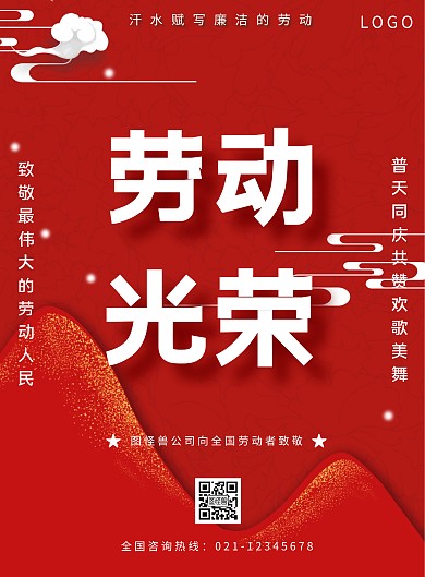 五一劳动节廉洁红色海报