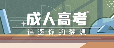 什么是成人高考教室简约公众号首图
