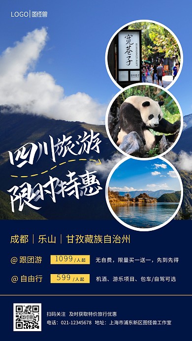 四川旅游特惠促销手机海报