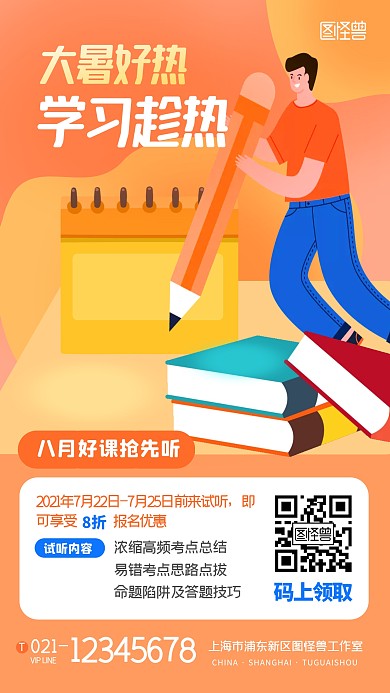 大暑假期培训班招生橙色手机海报
