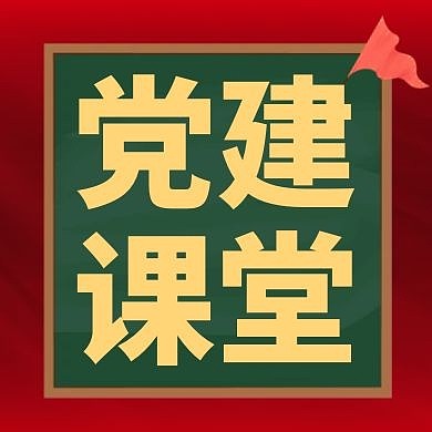党建课堂大气红色公众号次图
