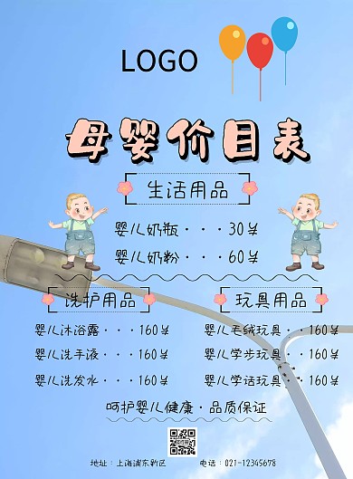 母婴价目表简约印刷海报