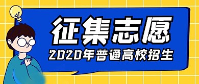 征集志愿格纹简约黄色公众号封面