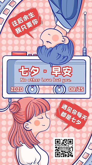 卡通粉色七夕节情侣早安日签
