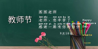 教师节宣传祝福横版海报