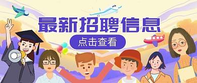 最新招聘信息简约公众号封面首图