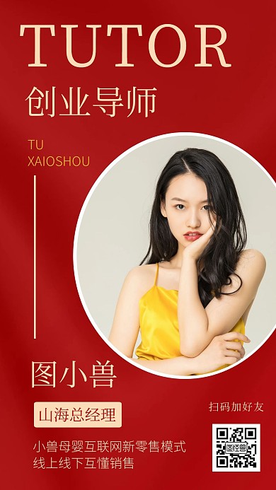 社交名片导师介绍红色商务风