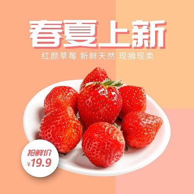 春夏上新粉色草莓促销主图直通车