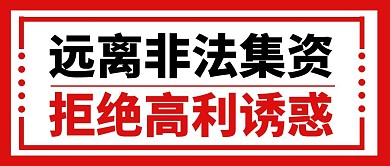 远离非法集资公众号封面方形红色警示