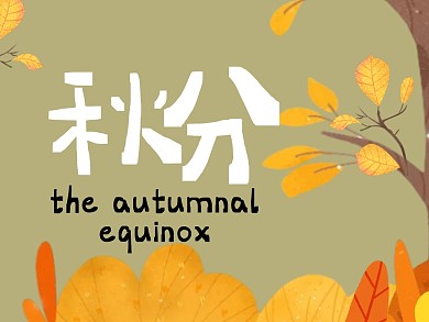 秋分问候祝福扁平橙色公众号横版配图