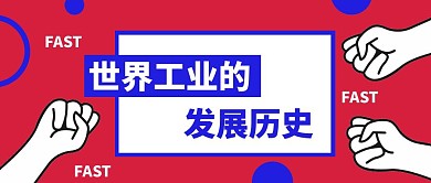 卡通风世界工业的历史发展公众号封面首图