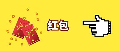 点红包按钮红包黄简约公众号封面