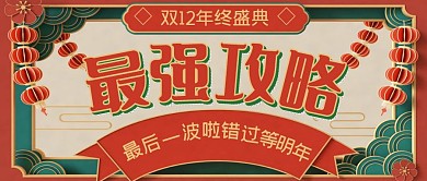 双十二最强攻略复古风公众号封面