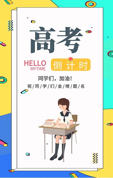 高考倒计时高考加油卡通创意手机海报