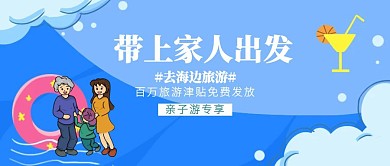卡通亲子家庭旅游公众号封面