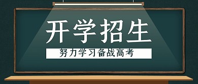 简约开学招生教育公众号封面首图