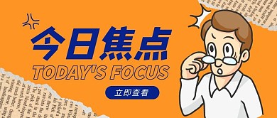 今日焦点公众号封面首图
