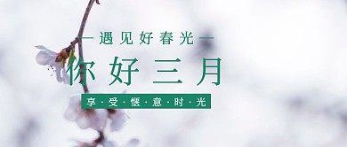 你好三月春天你好简约插画风公众号封面
