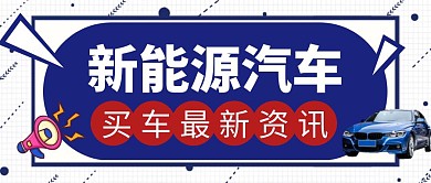 新能源汽车买车资讯卡通公众号封面首图