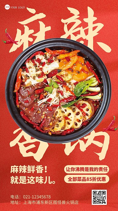 简约风格麻辣香锅美食促销宣传手机海报