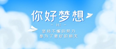 你好梦想励志加油公众号封面首图