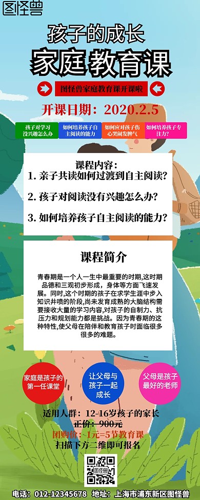 卡通简约家庭教育课程宣传营销长图