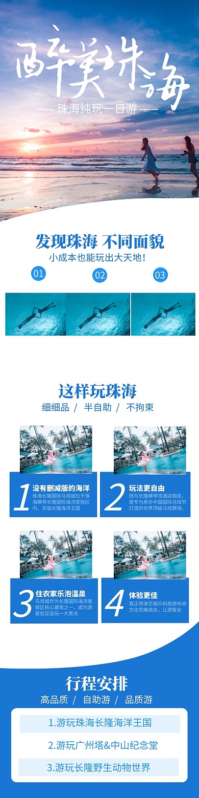 蓝色简约醉美珠海旅游宣传详情图
