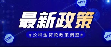 最新政策简约蓝色营销微信公众号封面首图