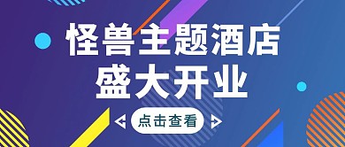 蓝色几何风主题酒店开业公众号封面	