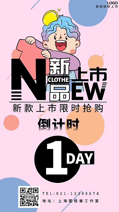 白色标题体卡通风新品倒计时手机海报